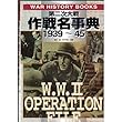 第二次大戦作戦名事典1939‐45 (WAR HISTORY BOOKS)