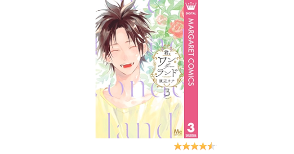 君とワンダーランド 3 マーガレットコミックスdigital 渡辺カナ 少女マンガ Kindleストア Amazon