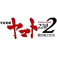 アニメ『宇宙戦艦ヤマト2202 愛の戦士たち』オリジナルサウンドトラック vol.2