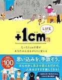 +1cmLIFE たった1cmの差があなたの未来をがらりと変える