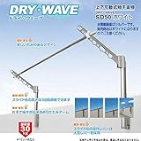 DRY・WAVE（ドライ・ウェーブ） SD50 腰壁用可動式物干金物 ホワイトM（Ｗ）木造用取付け部材付