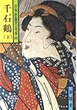 山手樹一郎長編時代小説全集 65 (65)千石鶴（下）