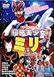 侵略美少女ミリ 復刻版 [DVD]
