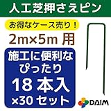 【ケース売り】人工芝用押さえピン おさえ 540本入(18本×30セット) 幅2m×長さ5mの人工芝の施工にぴったりの18本入！ (30)