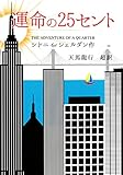 運命の２５セント