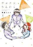 サヨナラさんかく 4巻