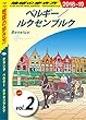 地球の歩き方 A19 オランダ ベルギー ルクセンブルク 2018-2019 【分冊】 2 ベルギー ルクセンブルク オランダ ベルギー ルクセンブルク分冊版
