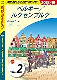 地球の歩き方 A19 オランダ ベルギー ルクセンブルク 2018-2019 【分冊】 2 ベルギー ルクセンブルク オランダ ベルギー ルクセンブルク分冊版