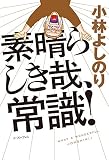 素晴らしき哉、常識!