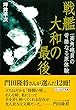 戦艦大和の最後 一高角砲員の苛酷なる原体験 (光人社NF文庫)