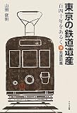 東京の鉄道遺産百四十年をあるく下発展期篇