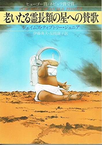 老いたる霊長類の星への賛歌 老いたる霊長類の星への賛歌