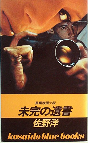 未完の遺書 (1960年)