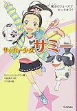 魔法のシューズでキックオフ! (サッカー少女サミー)