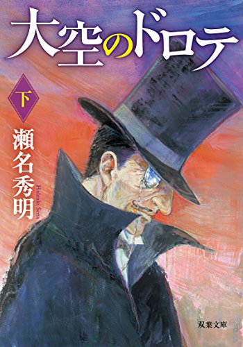 大空のドロテ(下) (双葉文庫)