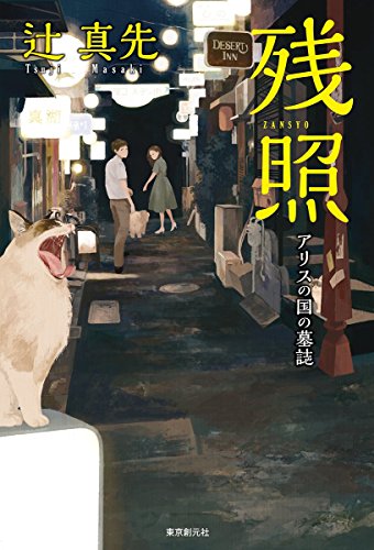 辻真先:残照 (アリスの国の墓誌)
