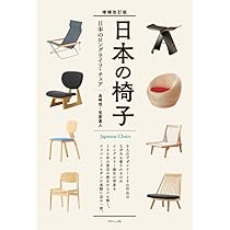 増補改訂版 日本の椅子 | 島崎信, 笠原嘉人 |本 | 通販 | Amazon