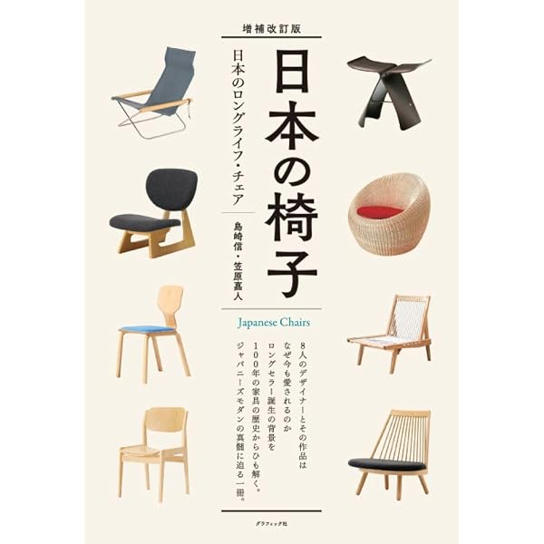 日本の椅子: モダンクラシックの椅子とデザイナ- Amazon.co.jp: 日本の椅子: モダンクラシックの椅子とデザイナ- : 島崎