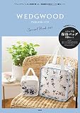 WEDGWOOD Special Book 2022 (宝島社ブランドブック)