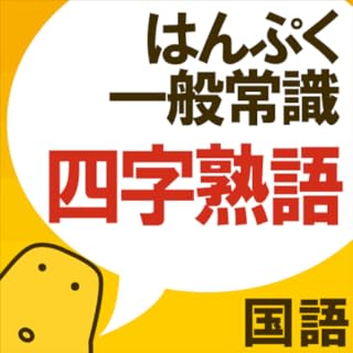『四字熟語クイズ - はんぷく一般常識』