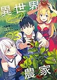 異世界のんびり農家 ライトノベル 1-3巻セット