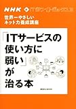 NHK　ITホワイトボックス2　世界一やさしいネット力養成講座　「ITサービスの使い方に弱い」が治る本 (講談社　Mook)