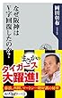 なぜ阪神はＶ字回復したのか？ (角川oneテーマ21)