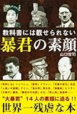 教科書には載せられない暴君の素顔