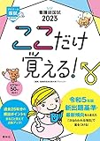 看護師国試2023 ここだけ覚える! (プチナース)