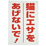 猫にエサをあげないで　注意パネル看板　幅20cm×高さ30cm　大きな文字でわかりやすい