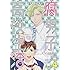 みちのくアタミ「腐男子高校生活（4）」