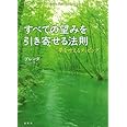 すべての望みを引き寄せる法則 夢を叶えるタッピング