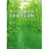 すべての望みを引き寄せる法則 夢を叶えるタッピング