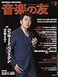 音楽の友 2018年2月号