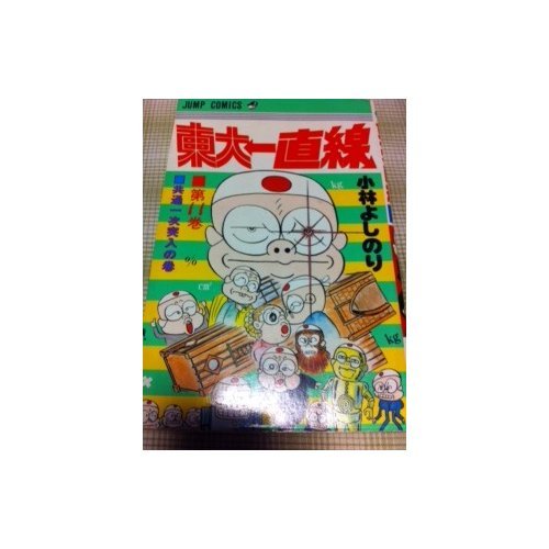 『東大一直線』