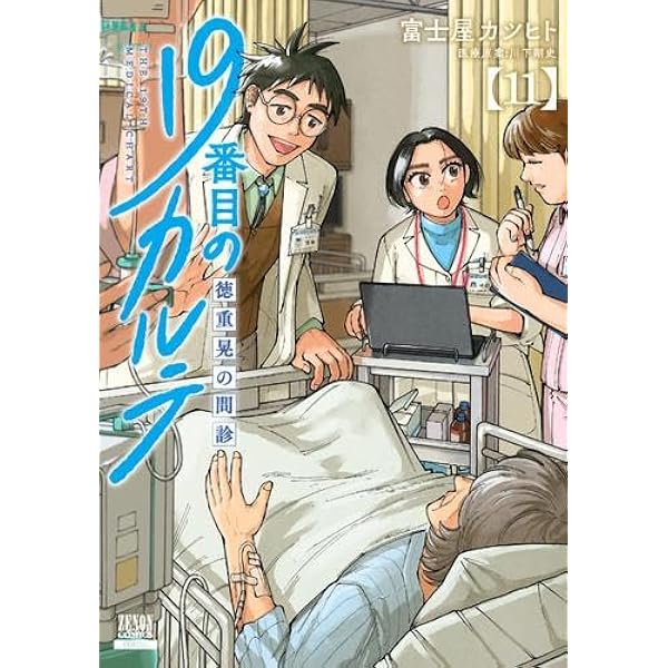 19番目のカルテ 徳重晃の問診 コミック 1-8巻セット |本 | 通販