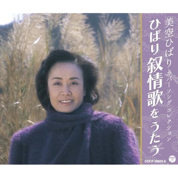 Amazon.co.jp: カバーソング・コレクション~ひばり演歌をうたう (2CD