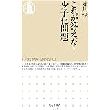 これが答えだ! 少子化問題 (ちくま新書 1235)