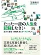 たった一度の人生を記録しなさい