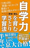 自学力を育むさとり学習法: 「2度と同じ間違いをしない」を徹底して勉強の悩みゼロへ さとり塾の勉強法