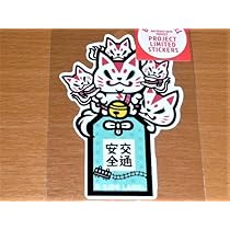 はなりん様☘専用ページ Amazon.co.jp: 限定 おいなりさん 交通安全 御守り ステッカーB