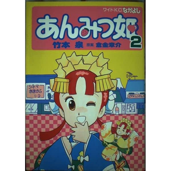 あんみつ姫 1 (なかよしワイドコミックス) | 竹本 泉, 倉金 章介 |本