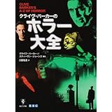 クライヴ・バーカーのホラー大全