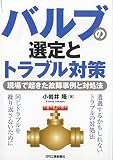 バルブの選定とトラブル対策-現場で起きた故障事例と対処法-