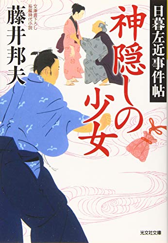 藤井邦夫:神隠しの少女: 日暮左近事件帖 (光文社文庫 ふ 20-34 光文社時代小説文庫 日暮左近事件帖)