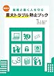 組織と働く人を守る 職場の重大トラブル防止ブック