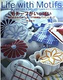 モチーフがいっぱい: 18のポットホルダーとビーズや刺繍をプラスしたバッグ