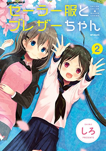 『セーラー服とブレザーちゃん』2巻