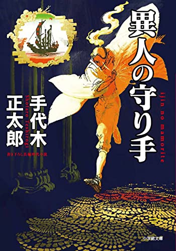 手代木正太郎:異人の守り手