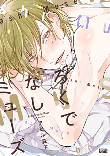 『ろくでなしミューズ』1巻